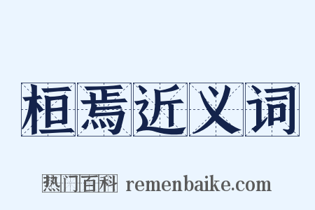 桓焉近义词是什么意思的图片